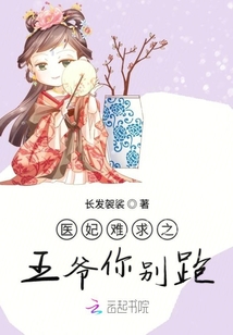 醫妃難求之王爺你別跑