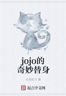 jojo的奇妙替身