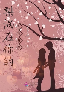 梨渦在你的世界綻開