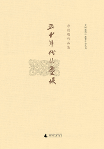 唐德剛作品集:五十年代的塵埃