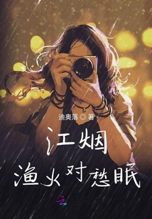 江煙漁火對愁眠