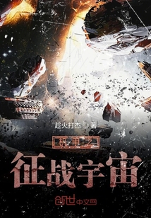 機(jī)甲之征戰(zhàn)宇宙