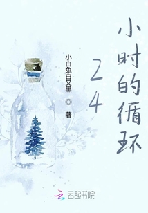 24小時的循環