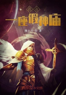 我有一座假神廟