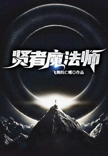 賢者魔法師