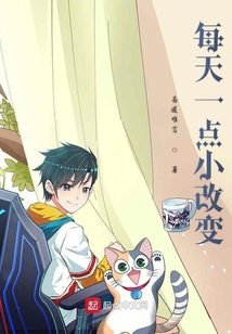 每天一点小改变