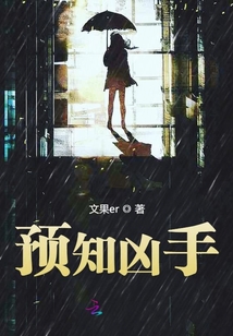 預(yù)知兇手