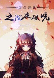 凹凸世界之沉夜破曉