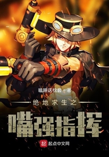 絕地求生之嘴強指揮