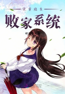 快穿炮灰敗家系統