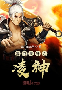 混沌靈珠之凌神