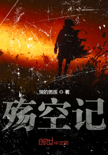 殤空記