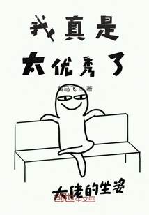 我真是太優(yōu)秀了