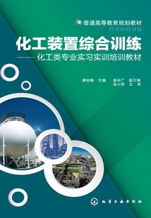 化工裝置綜合訓練
