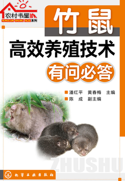竹鼠高效养殖技术有问必答 封面