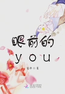 眼前的you