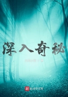 深入奇秘在線閱讀