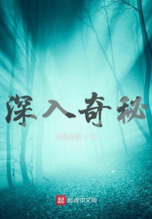 深入奇秘