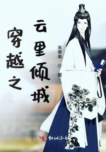 穿越之云里傾城