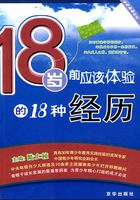 18岁前应该体验的18种经历在线阅读