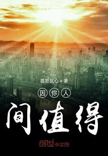 因你人間值得