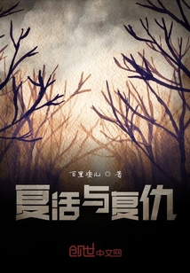 復活與復仇
