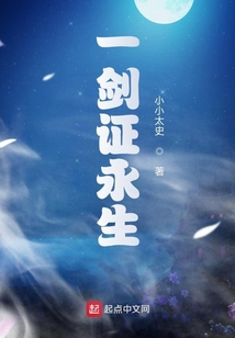 一劍證永生