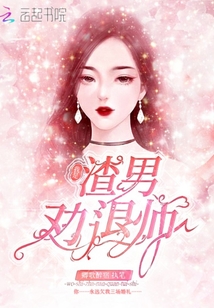 我是渣男勸退師