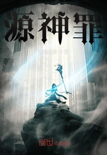 源神罪