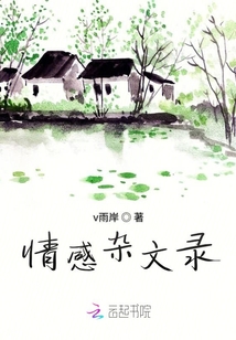 情感雜文錄