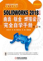 SOLIDWORKS 2018中文版曲面·钣金·焊接设计完全自学手册（第2版）在线阅读