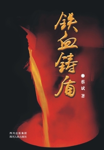 鐵血鑄盾