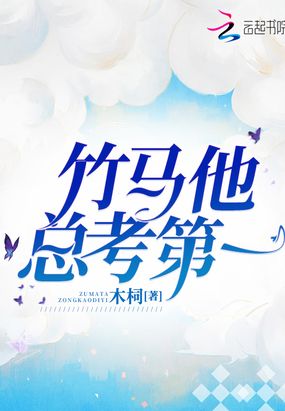 竹马他总考第一在线阅读