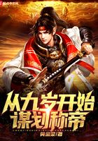 從九歲開始謀劃稱帝在線閱讀