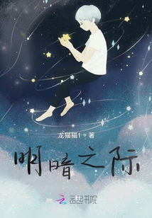 明暗之際