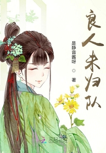 良人未歸隊(duì)