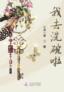 我去洗碗啦