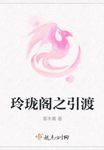 玲瓏閣之引渡