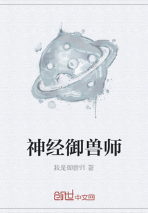 神經(jīng)御獸師