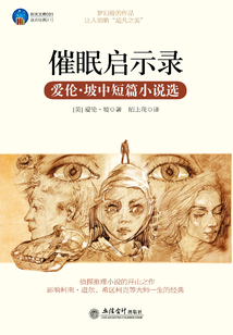 催眠啟示錄（愛倫·坡中短篇小說選）