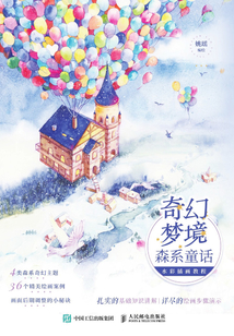 奇幻梦境:森系童话水彩插画教程