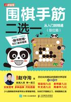 围棋手筋二选一从入门到精通（级位篇）在线阅读