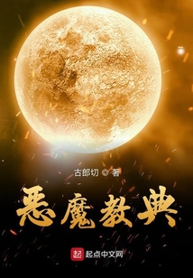 恶魔教典 cover