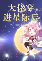 大佬穿進(jìn)星際后在線閱讀