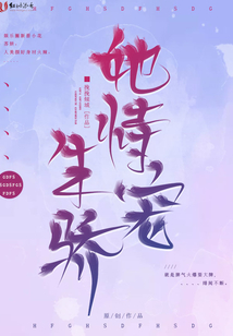她恃寵生驕