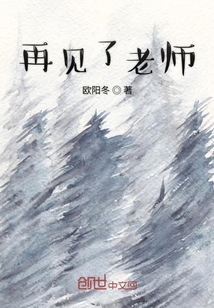 再見了老師