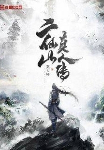 二仙山真人传