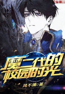 魔二代的校園時光