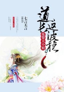 廢柴大小姐：道長這波穩