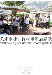 艺术乡建:许村重塑启示录